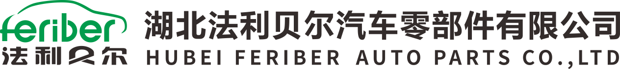 湖北法利贝尔汽车零部件有限公司